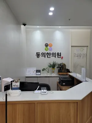 동의한의원 사진 2 (업체가 네이버 플레이스에 올린 사진)
