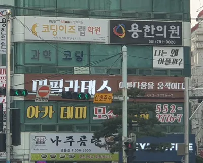 용한의원 사진 1 (업체가 네이버 플레이스에 올린 사진)