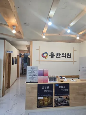 용한의원 사진 2 (업체가 네이버 플레이스에 올린 사진)