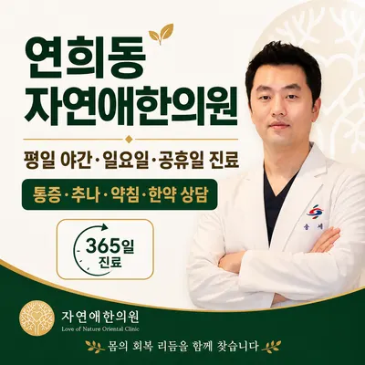 자연애한의원 사진 1 (업체가 네이버 플레이스에 올린 사진)