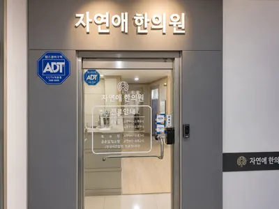 자연애한의원 사진 2 (업체가 네이버 플레이스에 올린 사진)