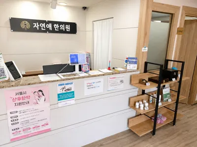 자연애한의원 사진 3 (업체가 네이버 플레이스에 올린 사진)