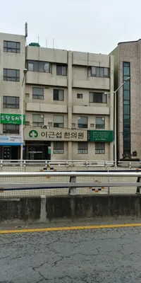 이근섭한의원 사진 1 (업체가 네이버 플레이스에 올린 사진)