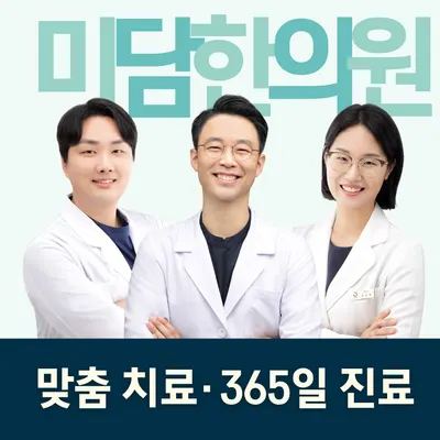미담한의원 사진 2 (업체가 네이버 플레이스에 올린 사진)