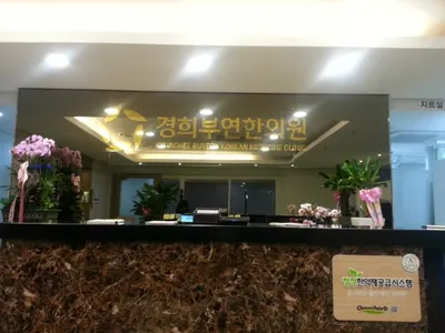 경희부연한의원 사진 1 (업체가 네이버 플레이스에 올린 사진)