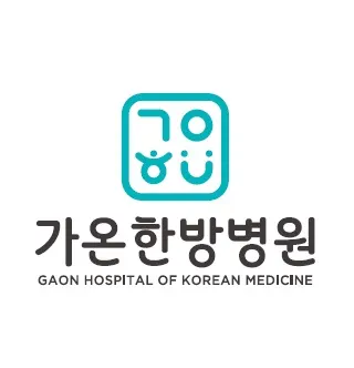 가온한방병원 사진 1 (업체가 네이버 플레이스에 올린 사진)