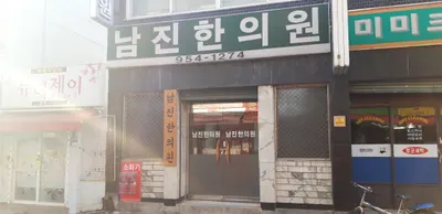 남진한의원 사진 1 (업체가 네이버 플레이스에 올린 사진)