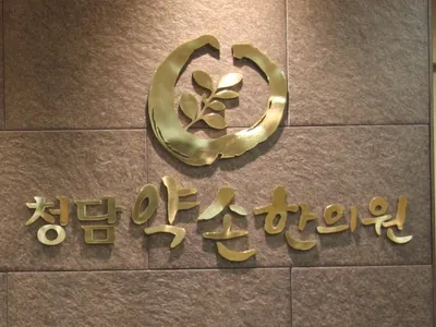 청담약손한의원 사진 1 (업체가 네이버 플레이스에 올린 사진)