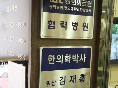청담약손한의원 사진 2 (업체가 네이버 플레이스에 올린 사진)