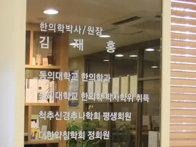 청담약손한의원 사진 3 (업체가 네이버 플레이스에 올린 사진)