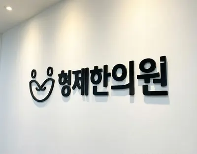 형제한의원 사진 1 (업체가 네이버 플레이스에 올린 사진)