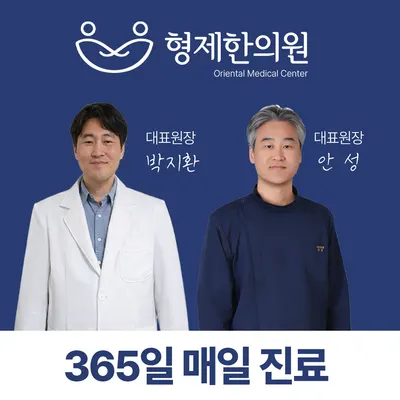형제한의원 사진 2 (업체가 네이버 플레이스에 올린 사진)