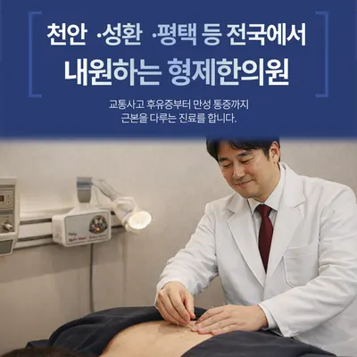 형제한의원 사진 3 (업체가 네이버 플레이스에 올린 사진)