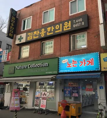 김찬웅한의원 사진 1 (업체가 네이버 플레이스에 올린 사진)