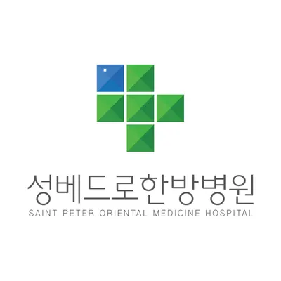 성베드로한방병원 사진 1 (업체가 네이버 플레이스에 올린 사진)