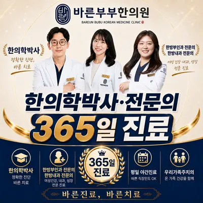 바른부부한의원 사진 1 (업체가 네이버 플레이스에 올린 사진)