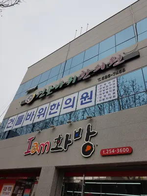 건들바위한의원 사진 2 (업체가 네이버 플레이스에 올린 사진)