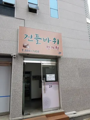 건들바위한의원 사진 3 (업체가 네이버 플레이스에 올린 사진)