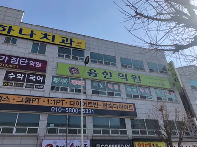 율한의원 사진 1 (업체가 네이버 플레이스에 올린 사진)
