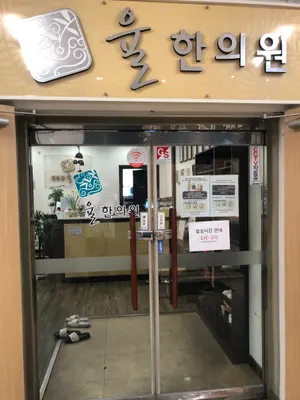 율한의원 사진 3 (업체가 네이버 플레이스에 올린 사진)