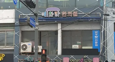 혜화당한의원 사진 1 (업체가 네이버 플레이스에 올린 사진)