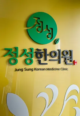 정성한의원 사진 1 (업체가 네이버 플레이스에 올린 사진)