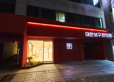 대한보구한의원 사진 1 (업체가 네이버 플레이스에 올린 사진)