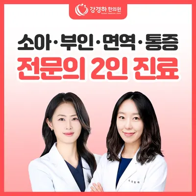 강경하한의원 사진 1 (업체가 네이버 플레이스에 올린 사진)