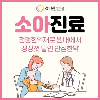 강경하한의원 사진 3 (업체가 네이버 플레이스에 올린 사진)