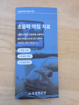 죽림한의원 사진 2 (업체가 네이버 플레이스에 올린 사진)