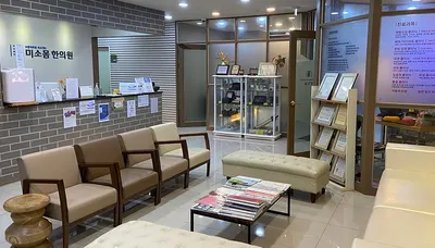 미소몸한의원 사진 1 (업체가 네이버 플레이스에 올린 사진)