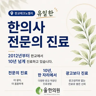 율한의원 사진 1 (업체가 네이버 플레이스에 올린 사진)