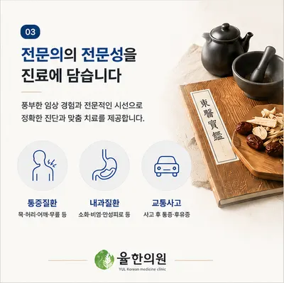율한의원 사진 3 (업체가 네이버 플레이스에 올린 사진)