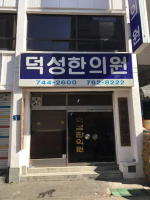 덕성한의원 사진 1 (업체가 네이버 플레이스에 올린 사진)