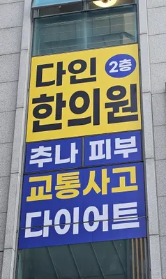 다인한의원 사진 1 (업체가 네이버 플레이스에 올린 사진)