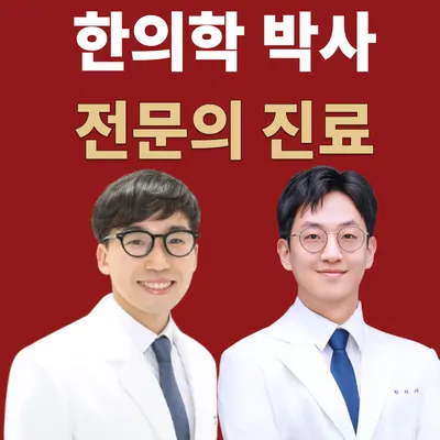 다온한의원 사진 1 (업체가 네이버 플레이스에 올린 사진)