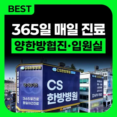 씨에스한방병원 사진 1 (업체가 네이버 플레이스에 올린 사진)