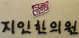지인한의원 사진 1 (업체가 네이버 플레이스에 올린 사진)