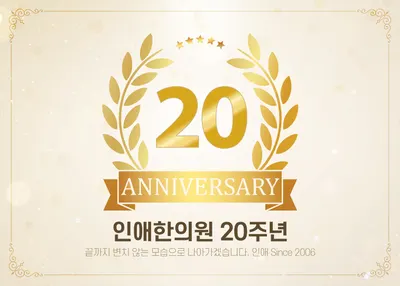인애한의원 사진 2 (업체가 네이버 플레이스에 올린 사진)