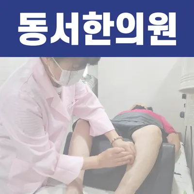 동서한의원 사진 1 (업체가 네이버 플레이스에 올린 사진)