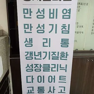 동서한의원 사진 2 (업체가 네이버 플레이스에 올린 사진)