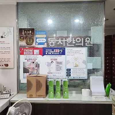 동서한의원 사진 3 (업체가 네이버 플레이스에 올린 사진)
