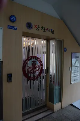 장한의원 사진 1 (업체가 네이버 플레이스에 올린 사진)