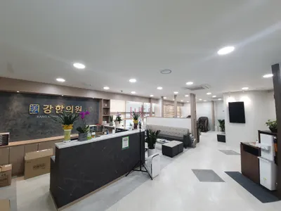 강한의원 사진 1 (업체가 네이버 플레이스에 올린 사진)