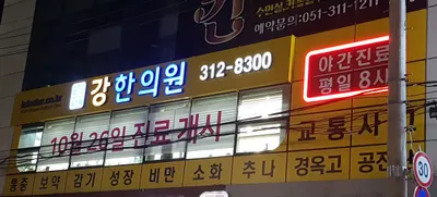 강한의원 사진 3 (업체가 네이버 플레이스에 올린 사진)