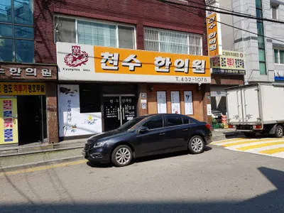 천수한의원 사진 1 (업체가 네이버 플레이스에 올린 사진)
