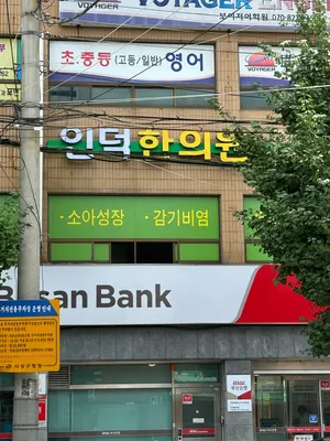 인덕한의원 사진 1 (업체가 네이버 플레이스에 올린 사진)