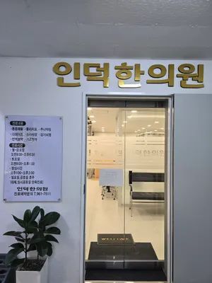 인덕한의원 사진 2 (업체가 네이버 플레이스에 올린 사진)