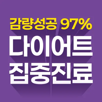 다이트한의원 사진 2 (업체가 네이버 플레이스에 올린 사진)