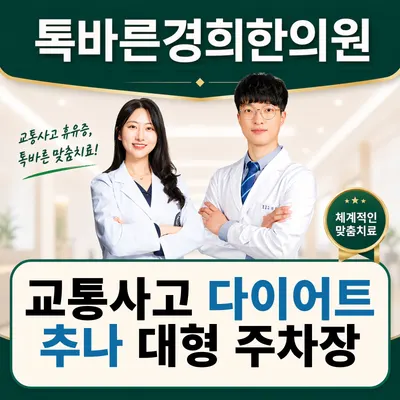 톡바른경희한의원 사진 1 (업체가 네이버 플레이스에 올린 사진)